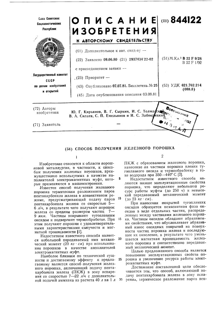Способ получения железного порошка (патент 844122)