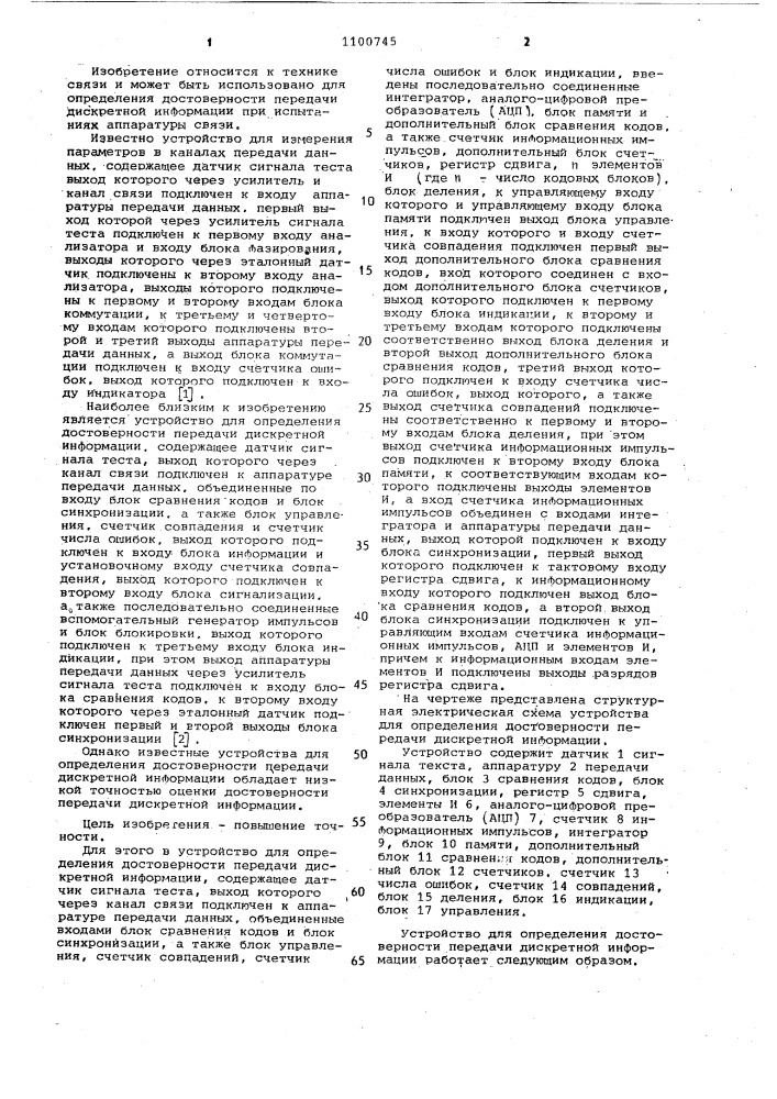 Устройство для определения достоверности передачи дискретной информации (патент 1100745)