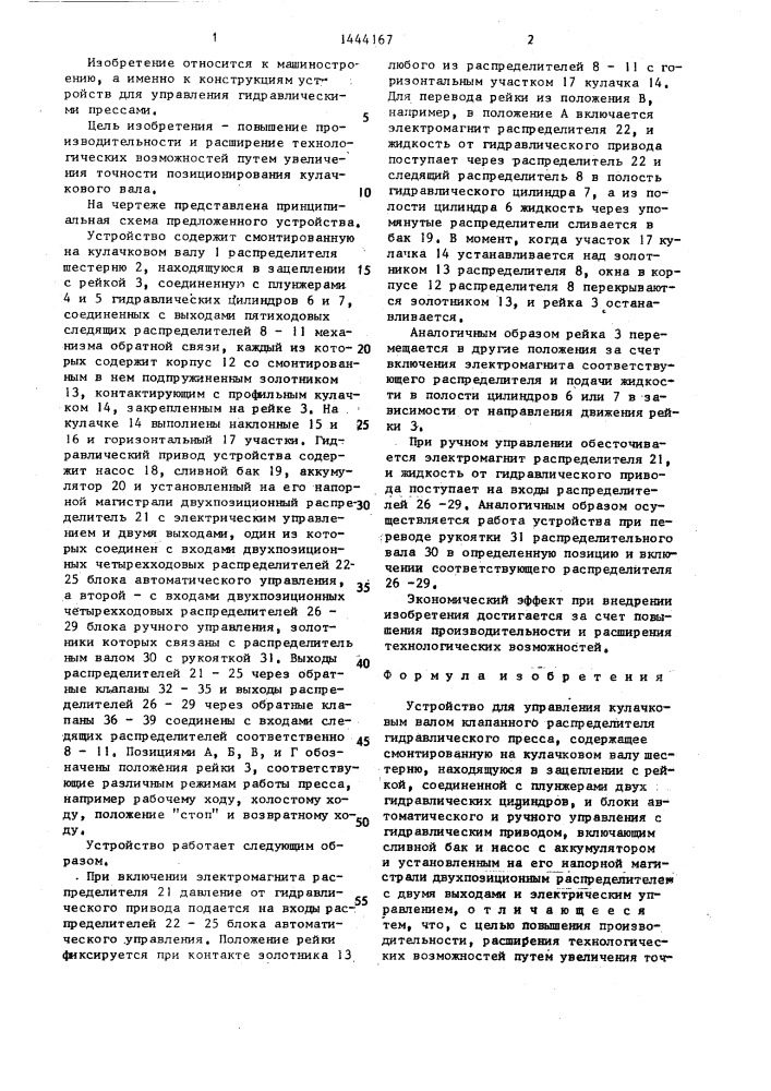 Устройство для управления кулачковым валом клапанного распределителя гидравлического пресса (патент 1444167)
