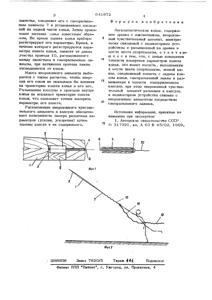 Легкоатлетическое копье (патент 641972)