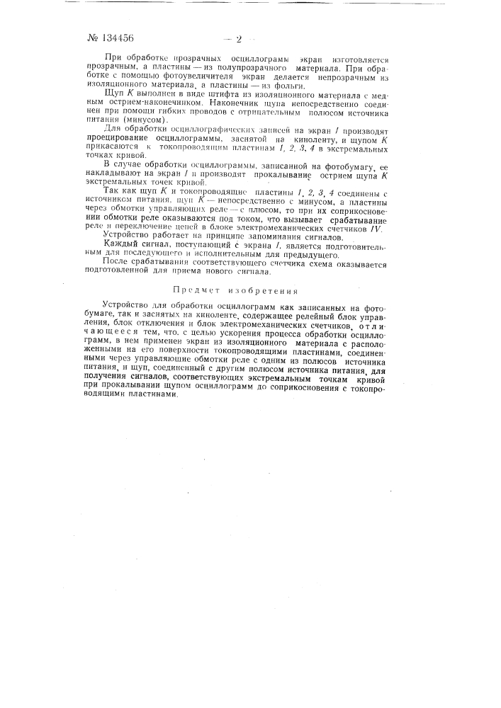 Устройство для обработки осциллограмм (патент 134456)