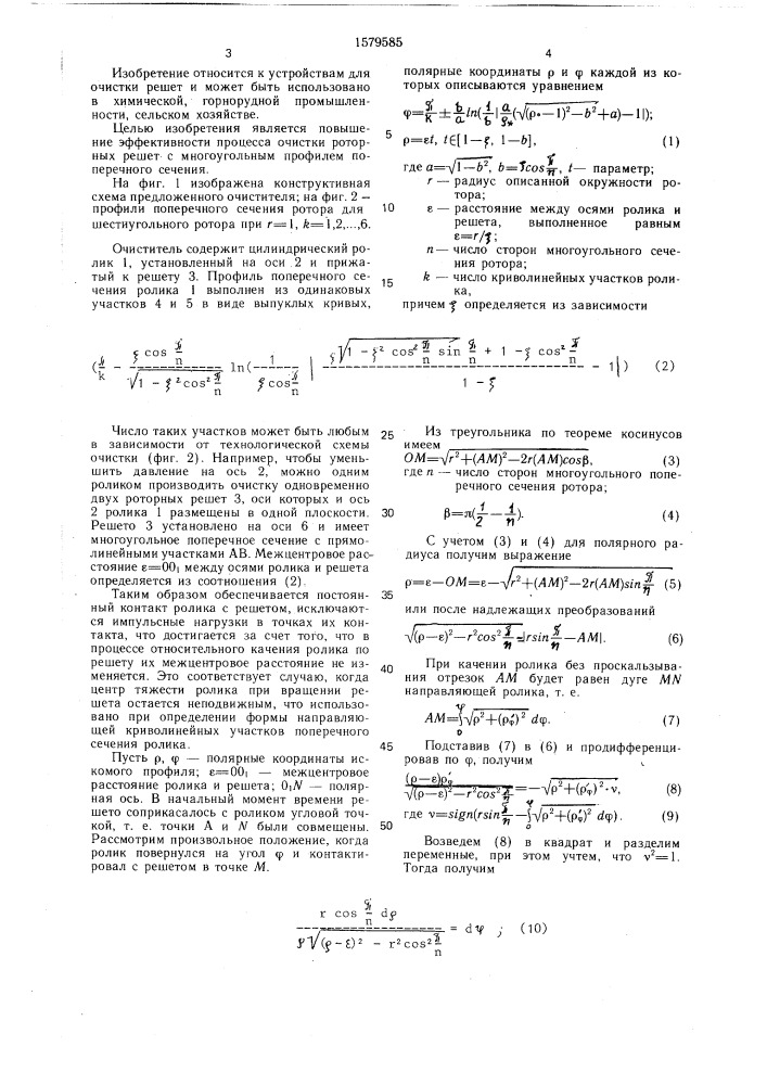 Очиститель отверстий роторных решет (патент 1579585)