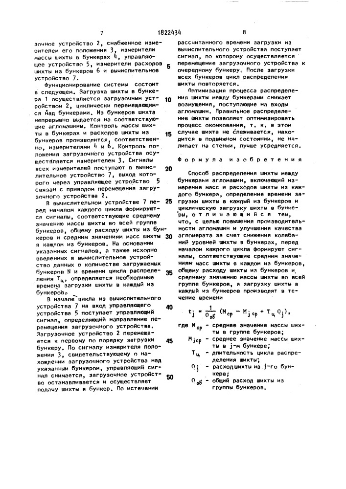 Способ распределения шихты между бункерами агломашин (патент 1822434)