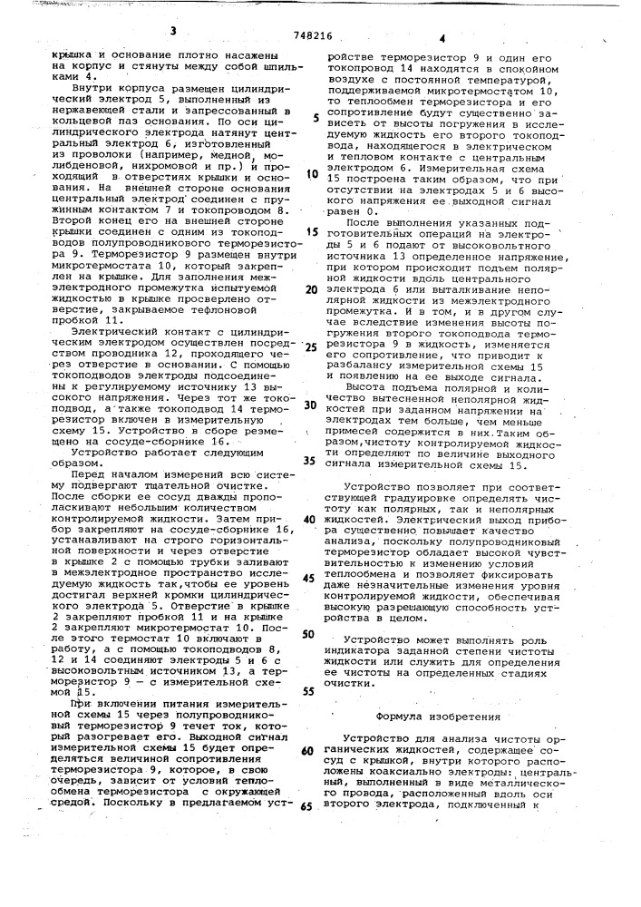 Устройство для анализа чистоты органических жидкостей (патент 748216)