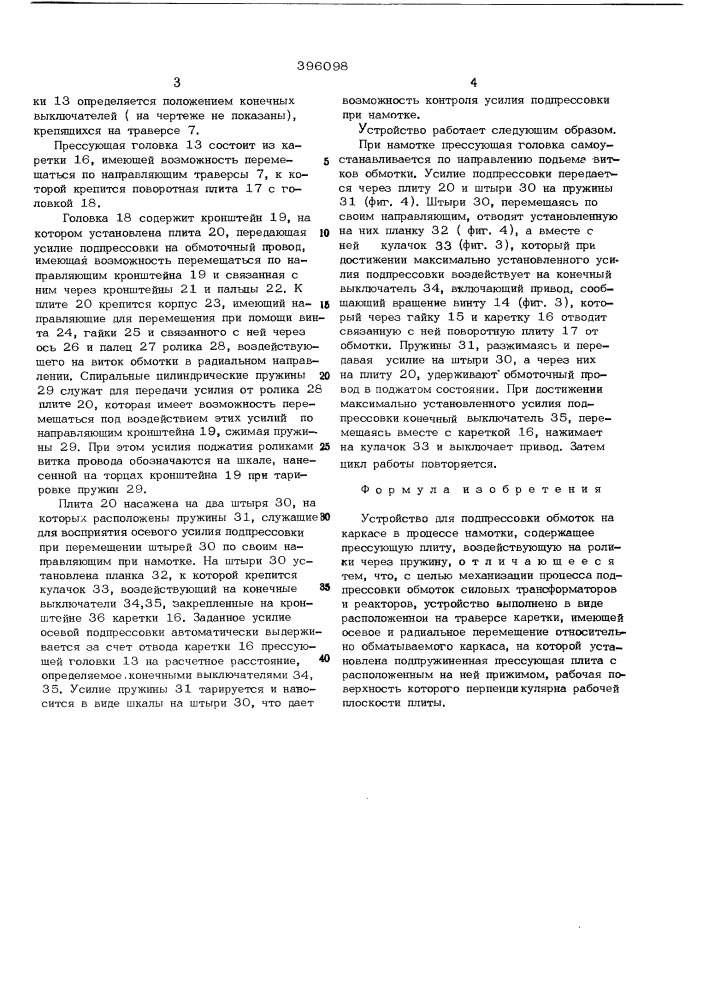 Устройство для подпрессовки обмоток на каркасе в процессе намотки (патент 396098)