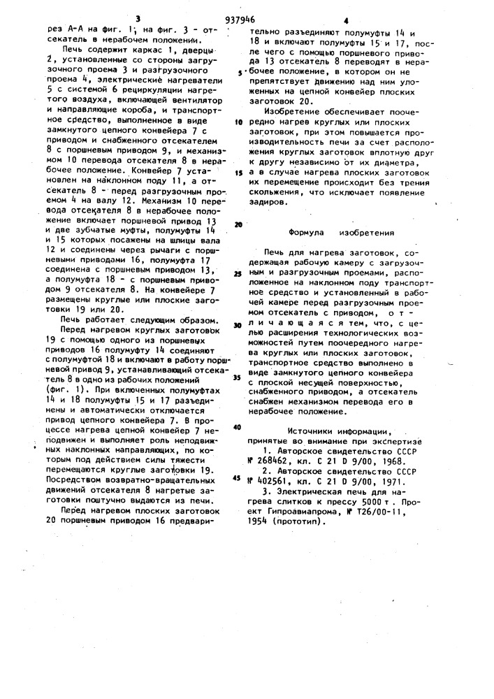 Печь для нагрева заготовок (патент 937946)