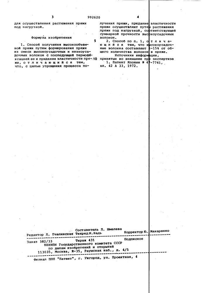 Способ получения высокообъемной пряжи (патент 992620)