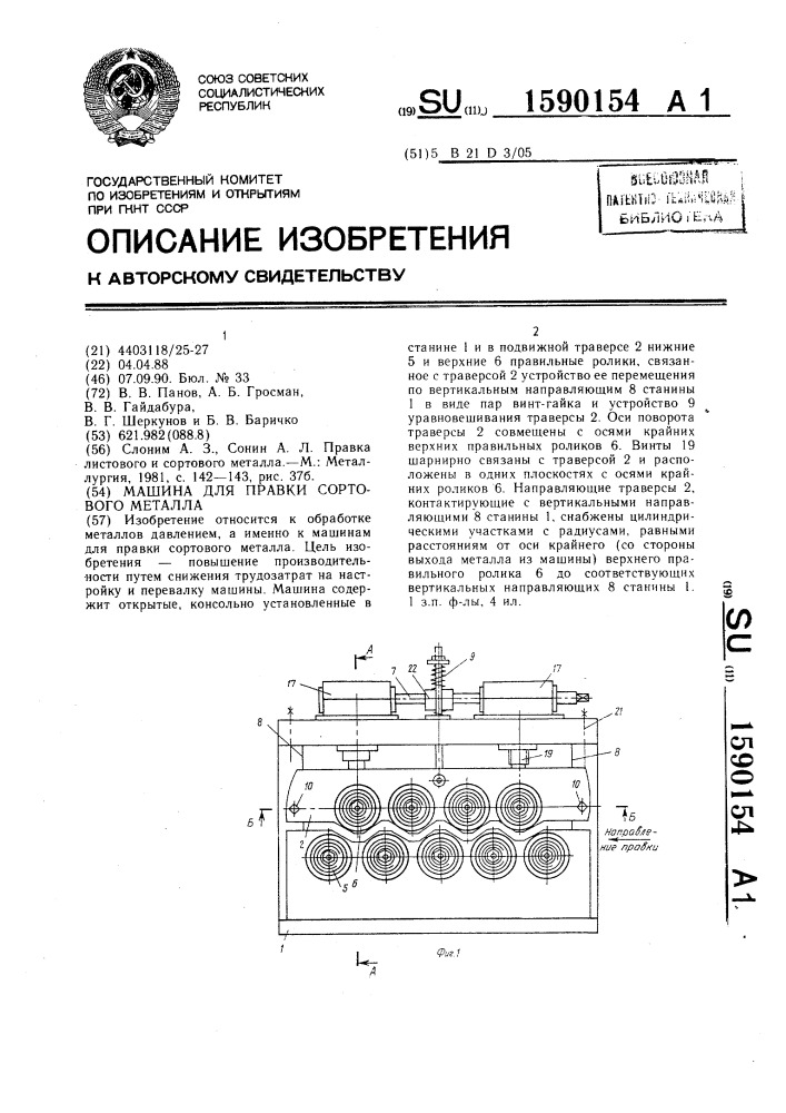 Машина для правки сортового металла (патент 1590154)