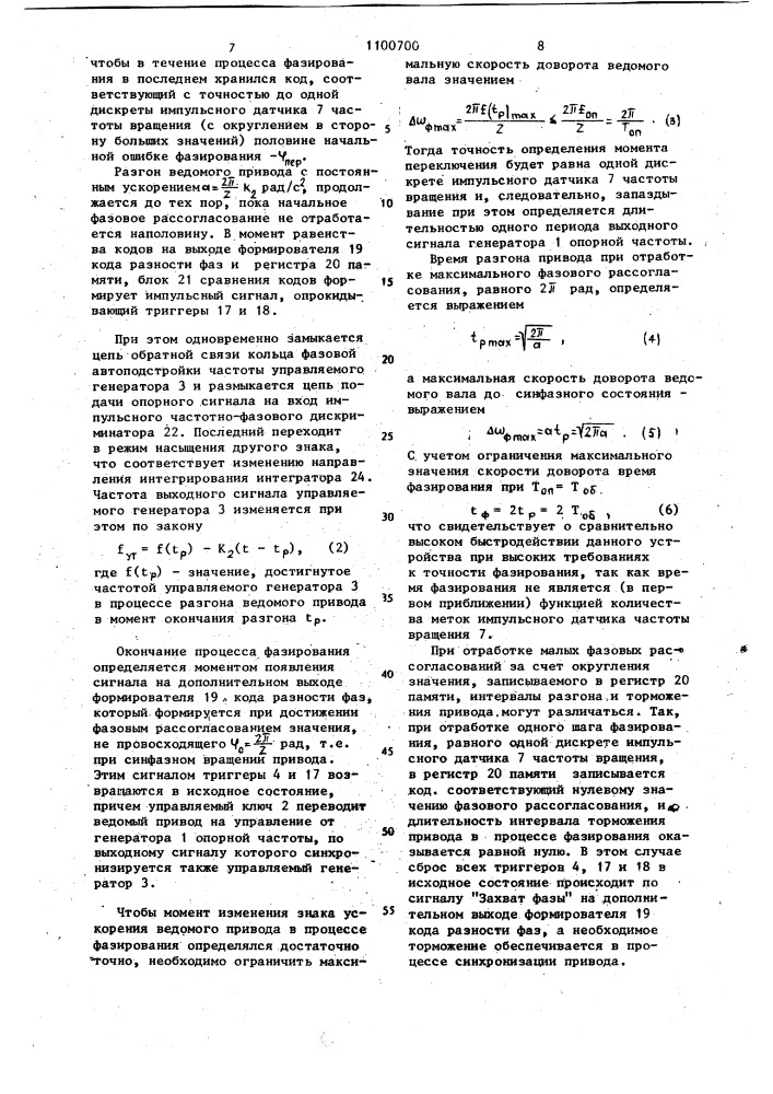 Устройство для согласования углового положения синхронно- вращающихся валов электродвигателей постоянного тока (патент 1100700)