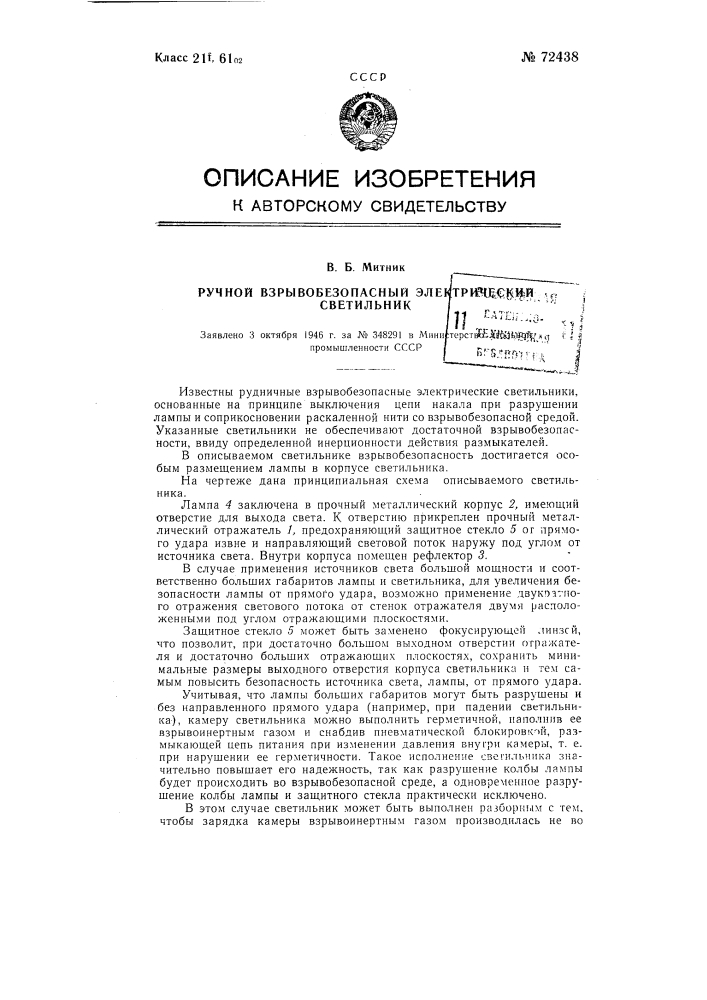 Рудничный взрывобезопасный электрический светильник (патент 72438)