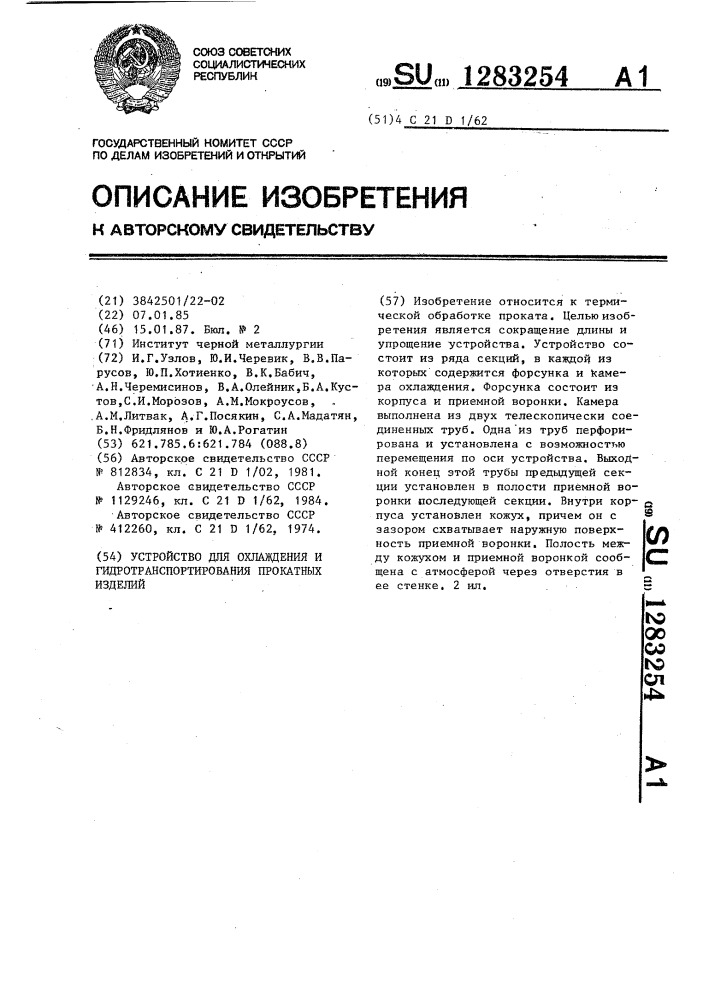 Устройство для охлаждения и гидротранспортирования прокатных изделий (патент 1283254)