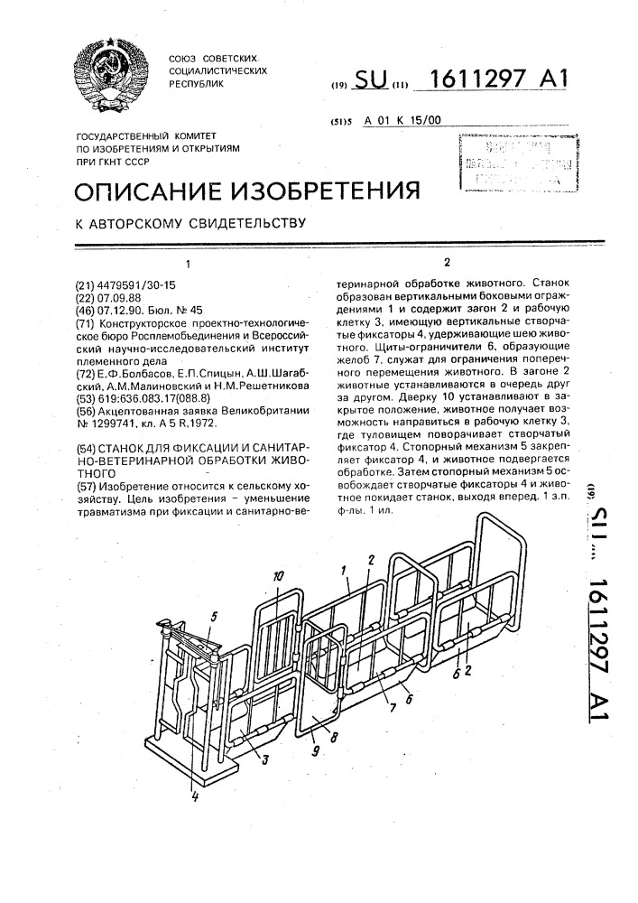 Станок для фиксации и санитарно-ветеринарной обработки животного (патент 1611297)