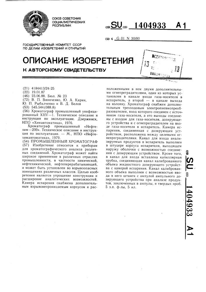 Промышленный хроматограф (патент 1404933)