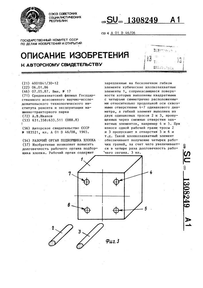 Рабочий орган подборщика хлопка (патент 1308249)