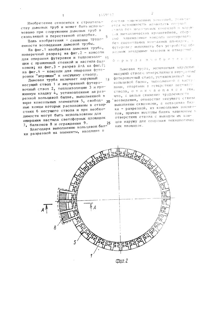 Дымовая труба (патент 1448017)