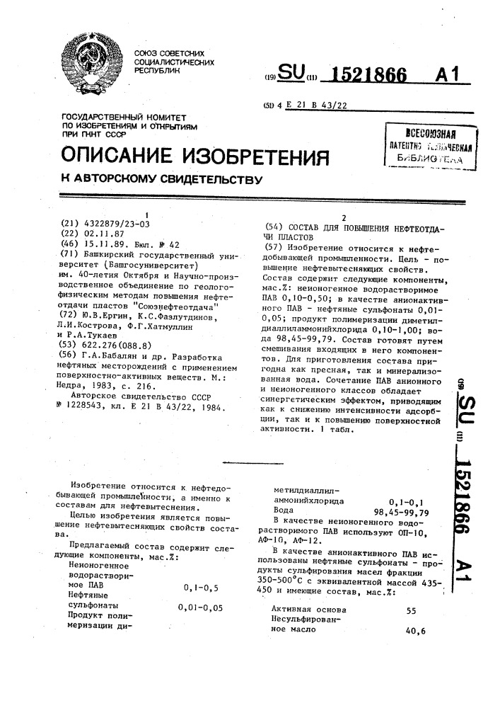 Состав для повышения нефтеотдачи пластов (патент 1521866)