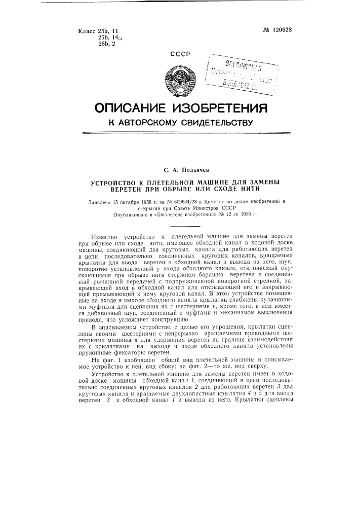 Устройство к плетельной машине для замены веретен при обрыве или сходе нити (патент 120628)