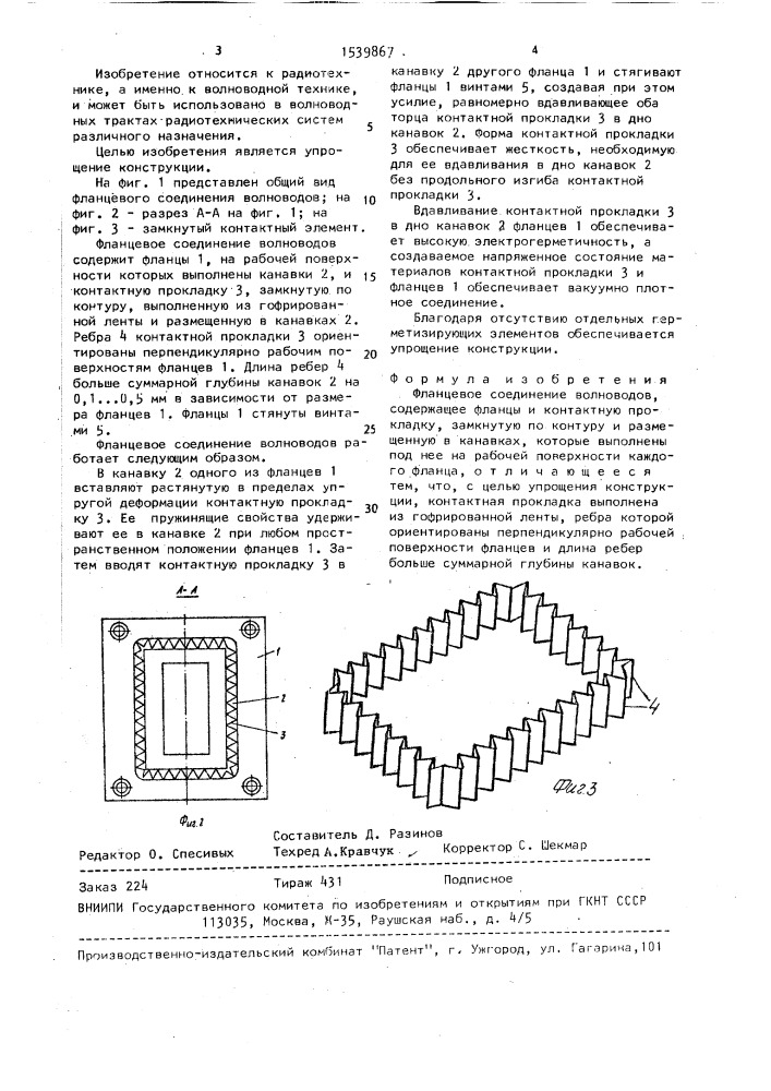 Фланцевое соединение волноводов (патент 1539867)