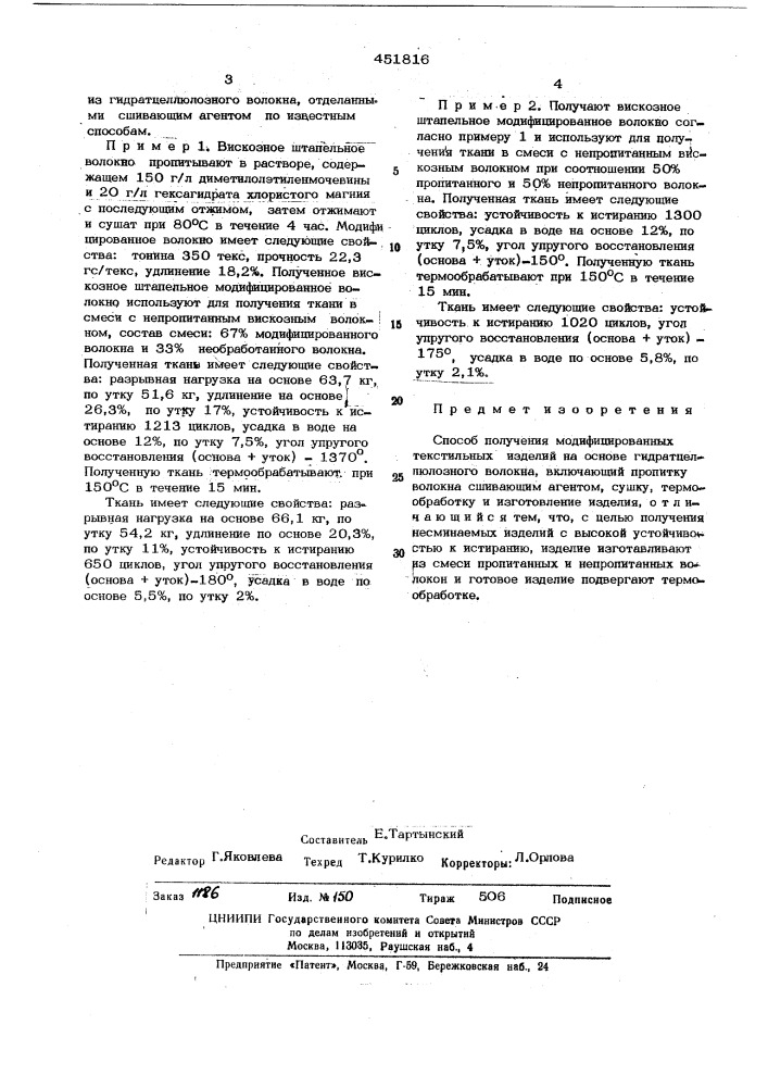 Способ получения модифицированных текстильных изделий (патент 451816)