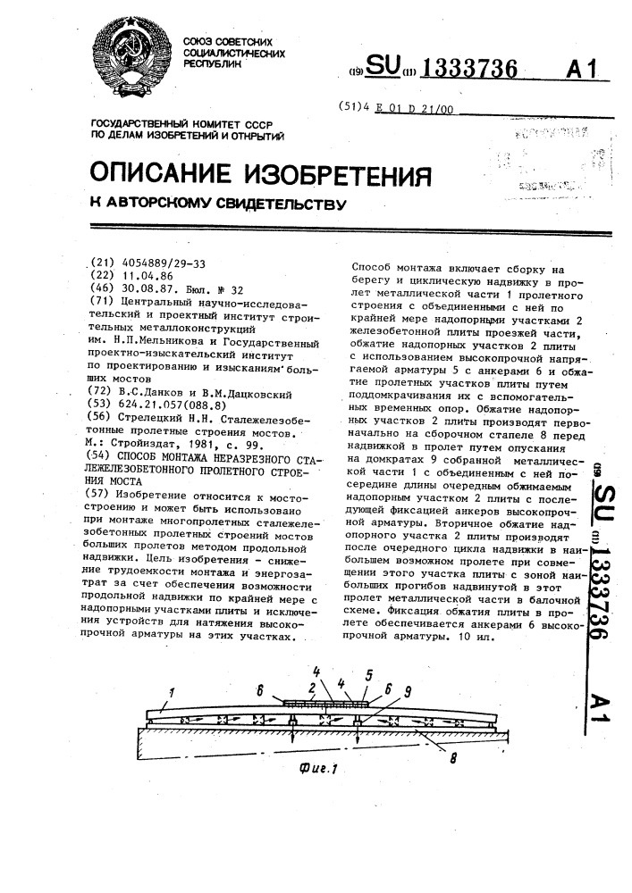 Способ монтажа неразрезного сталежелезобетонного пролетного строения моста (патент 1333736)