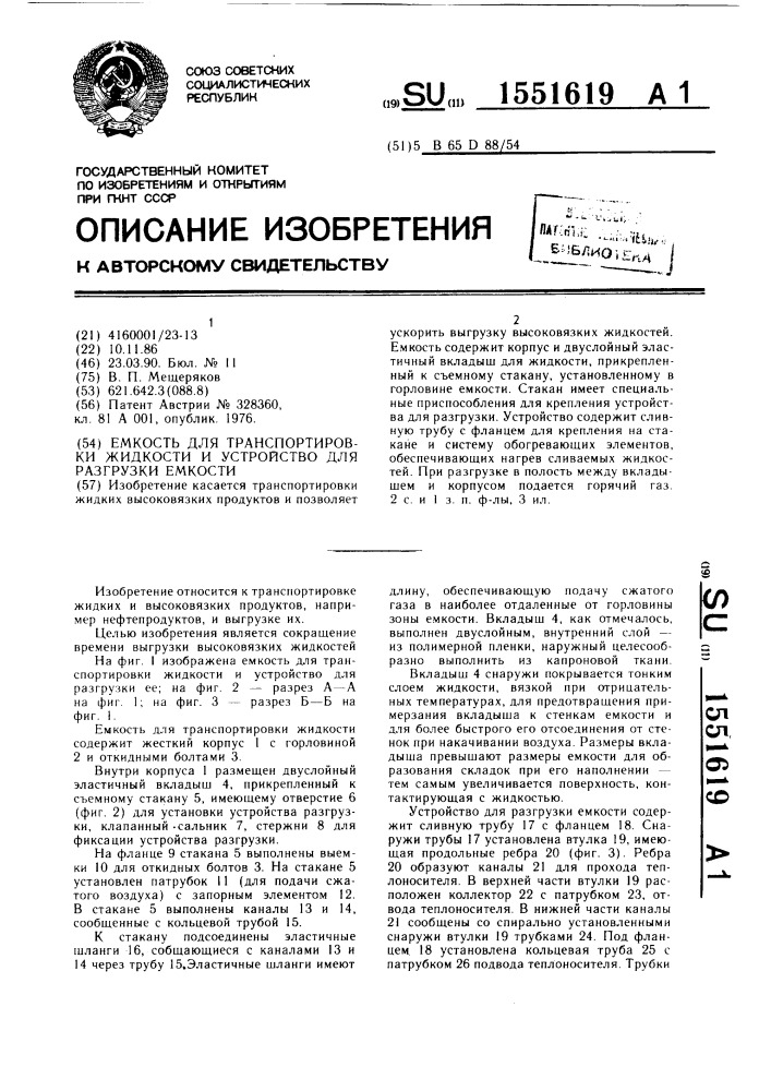 Емкость для транспортировки жидкости и устройство для разгрузки емкости (патент 1551619)