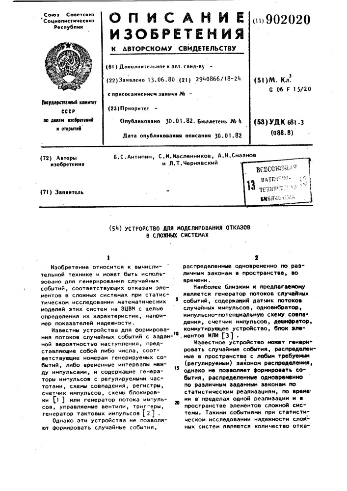 Устройство для моделирования отказов в сложных системах (патент 902020)