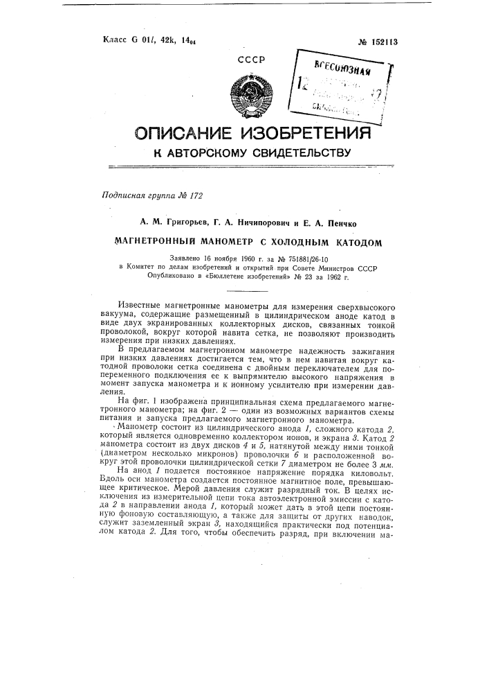 Магнитронный манометр с холодным катодом (патент 152113)