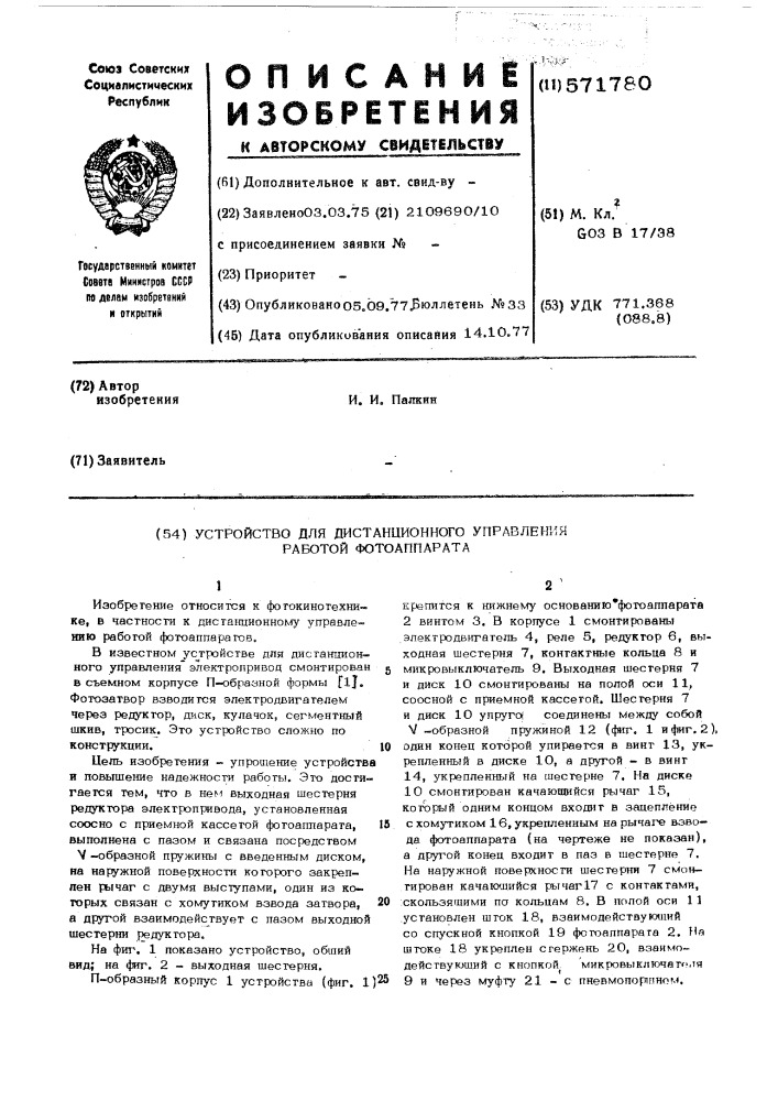 Устройство для дистанционного управления работой фотоаппарата (патент 571780)