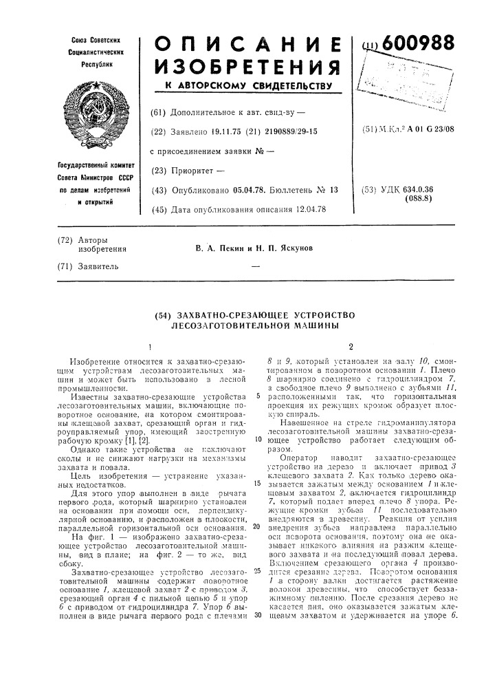 Захватно-срезающее устройство лесозаготовительной машины (патент 600988)