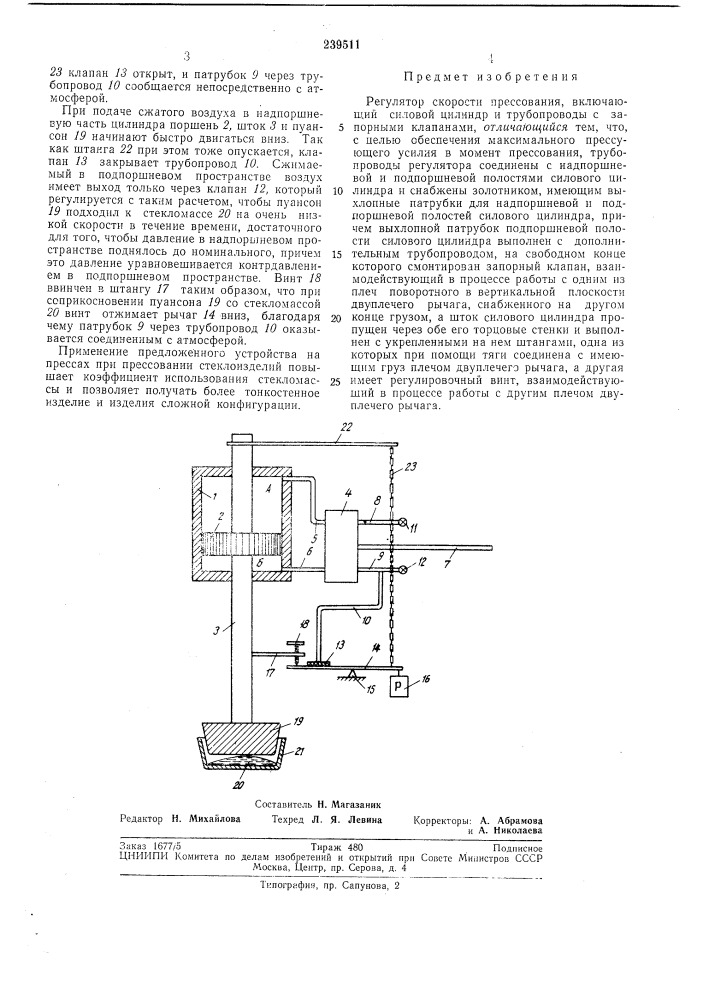 Регулятор скорости прессования (патент 239511)