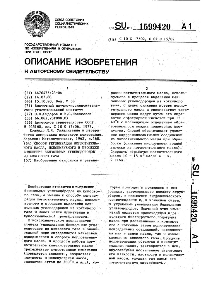 Способ регенерации поглотительного масла, используемого в процессе выделения бензольных углеводородов из коксового газа (патент 1599420)