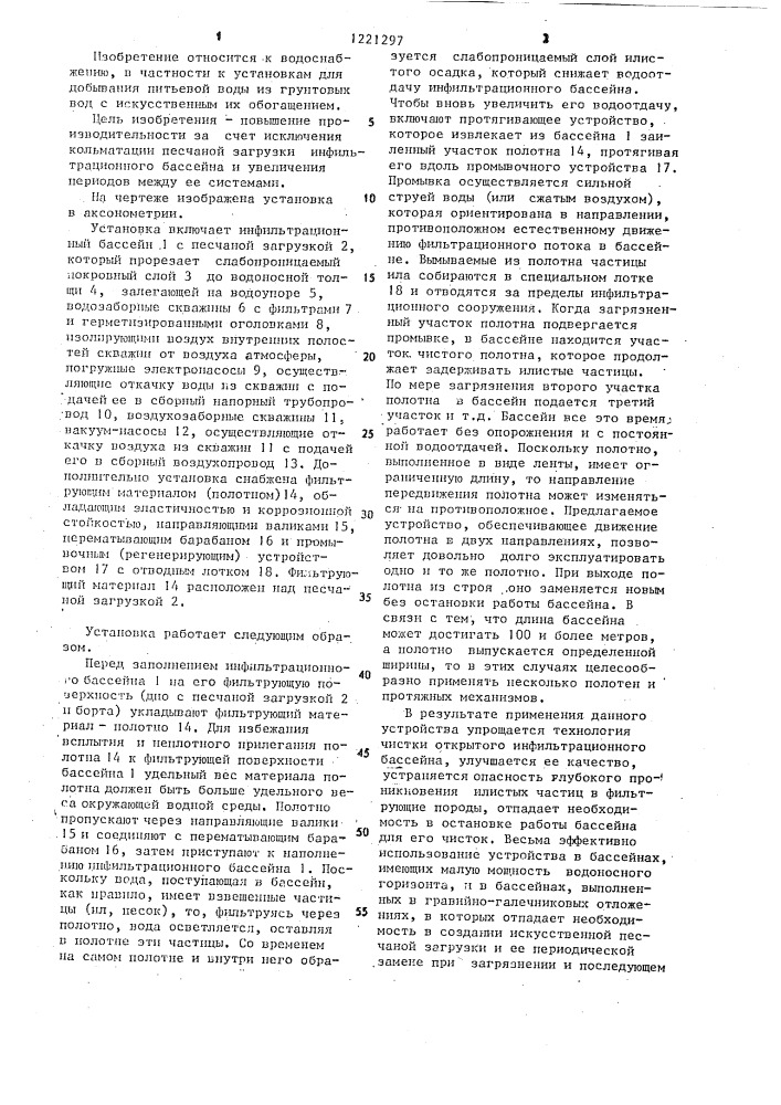 Установка для искусственного пополнения запасов подземных вод (патент 1221297)