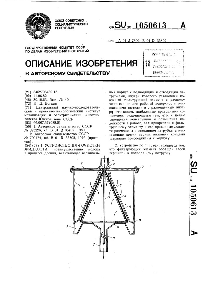 Устройство для очистки жидкости (патент 1050613)