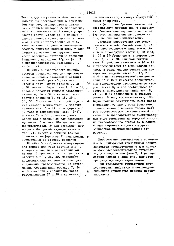 Высоковольтное однофазное или многофазное распределительное устройство (патент 1166673)