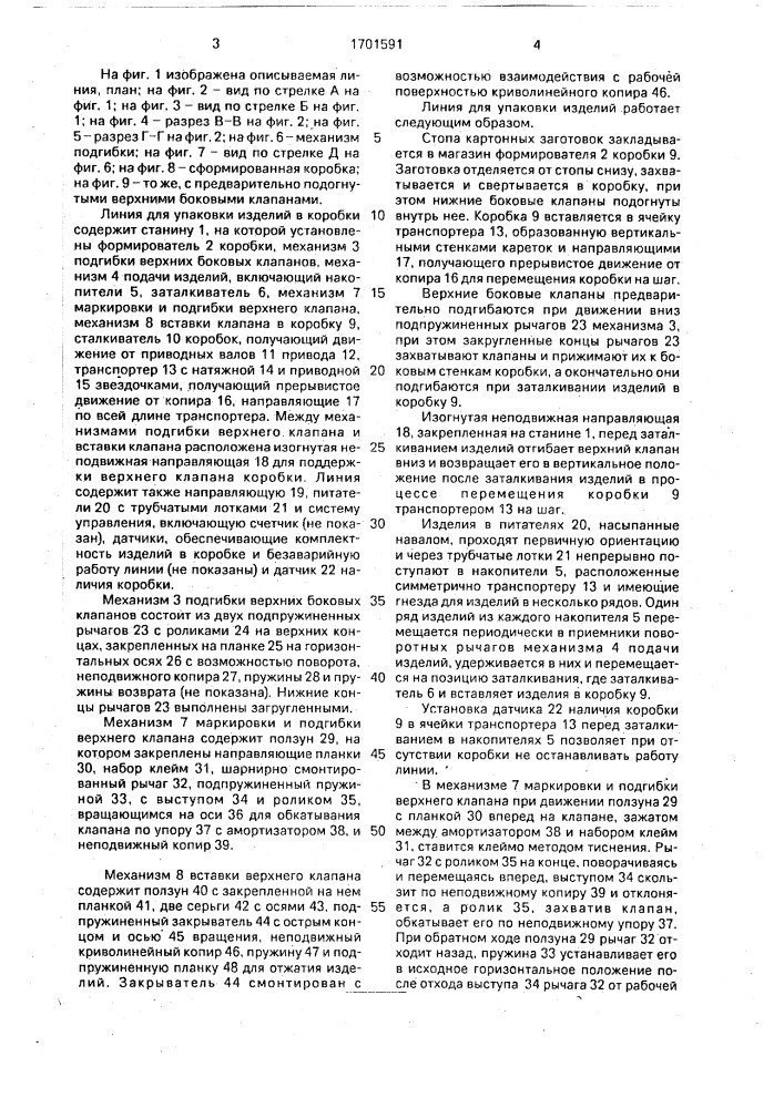 Линия для упаковки изделий в коробки (патент 1701591)