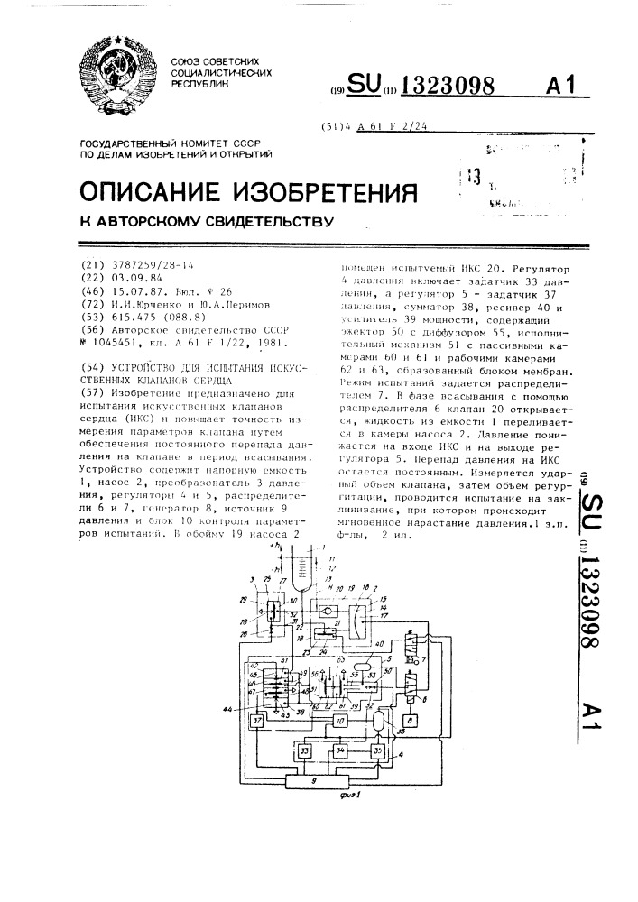 Устройство для испытания искусственных клапанов сердца (патент 1323098)