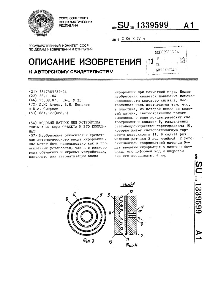 Кодовый датчик для устройства считывания кода объекта и его координат (патент 1339599)