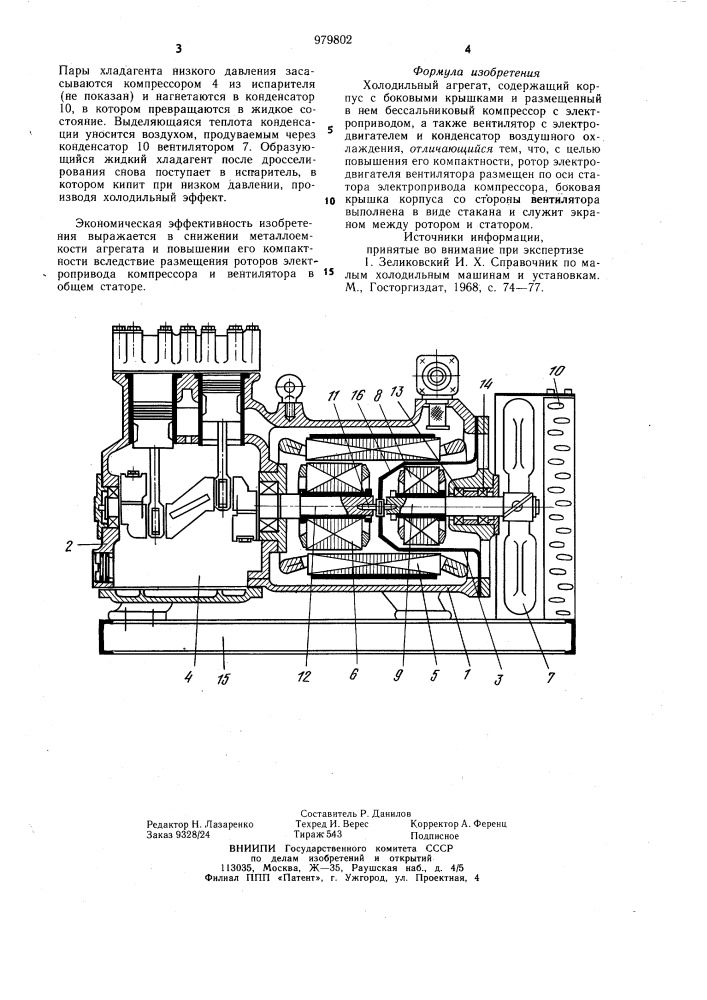 Холодильный агрегат (патент 979802)