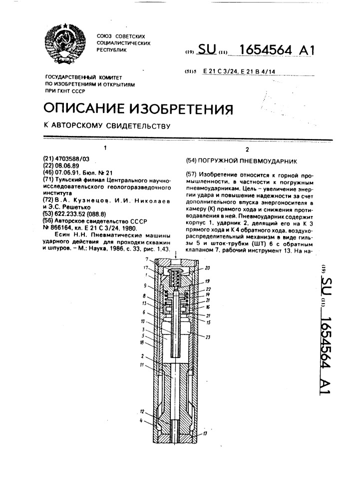 Погружной пневмоударник (патент 1654564)