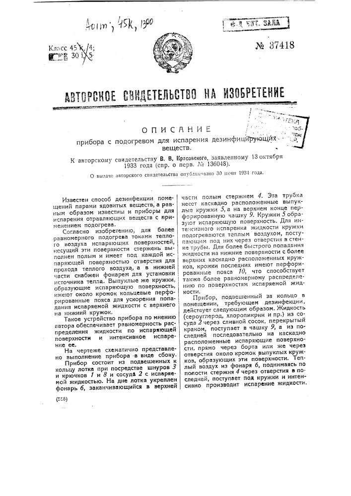 Прибор с подогревом для испарения дезинфицирующих веществ (патент 37418)