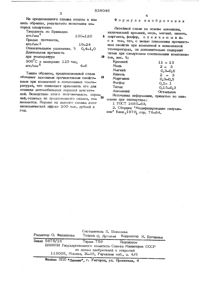 Литейный сплав на основе алюминия (патент 538046)