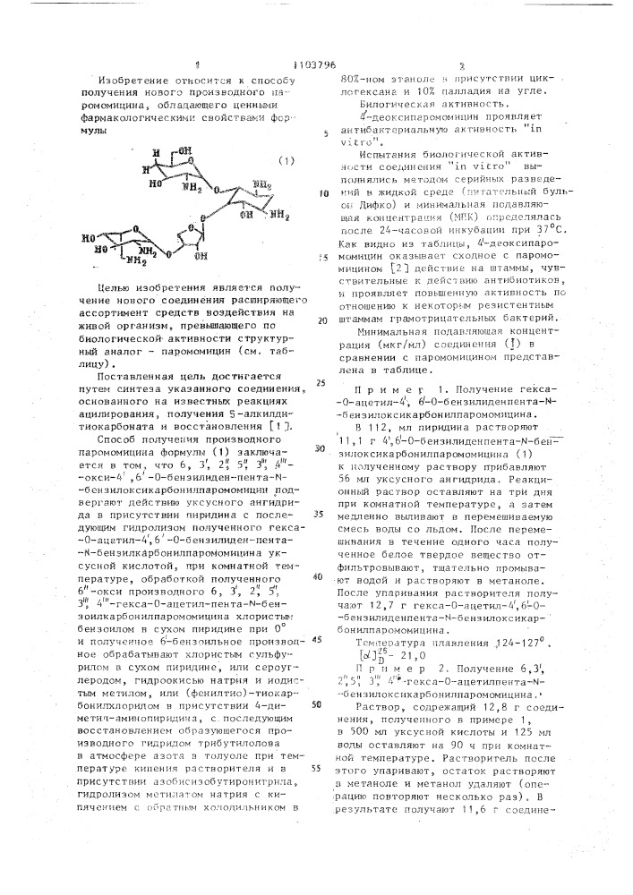 Способ получения производного паромомицина (патент 1103796)