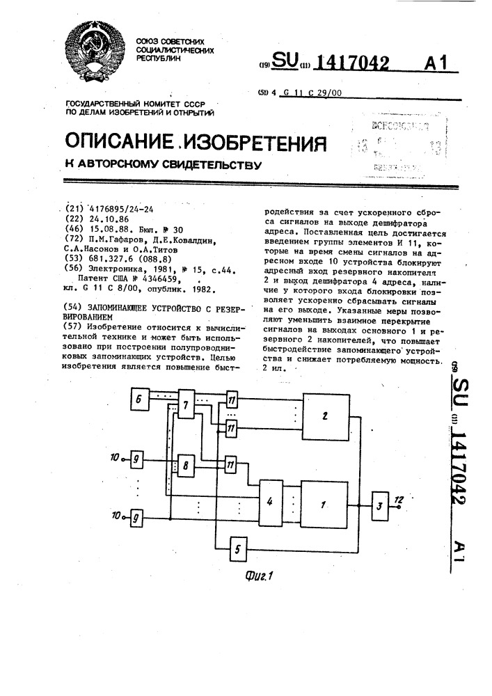 Запоминающее устройство с резервированием (патент 1417042)