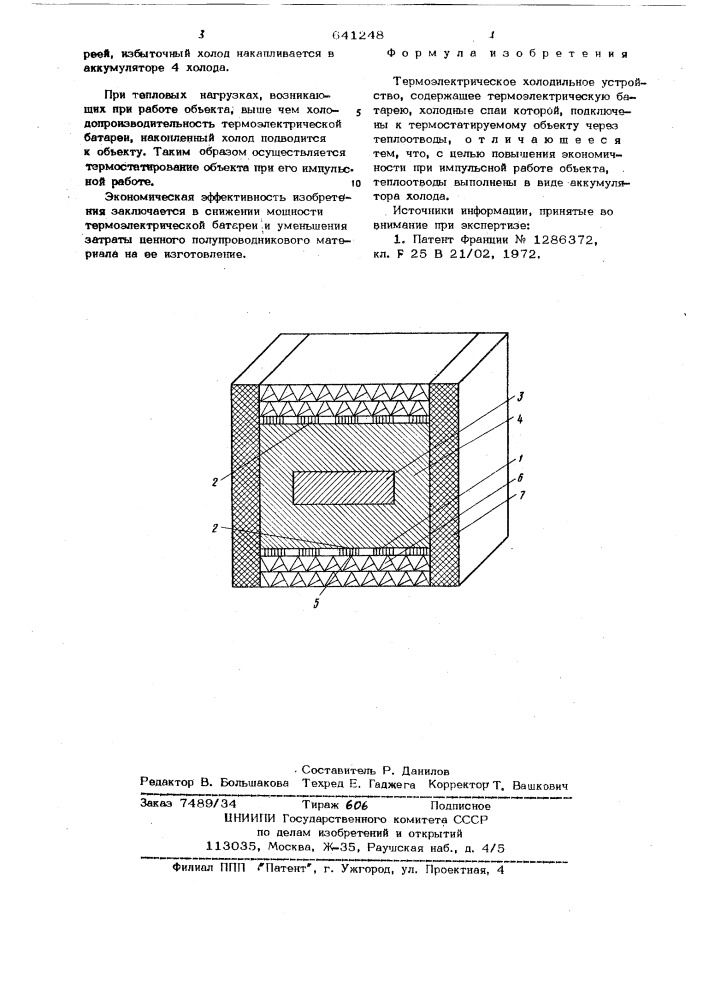 Термоэлектрическое холодильное устройство (патент 641248)