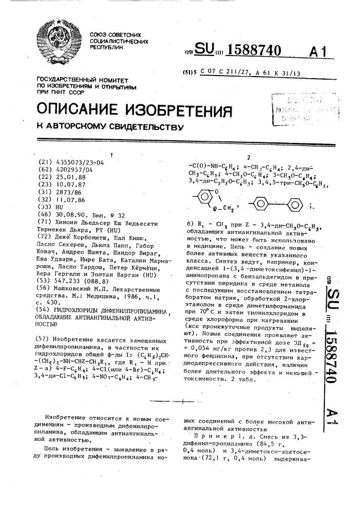 Гидрохлориды дифенилпропиламина, обладающие антиангинальной активностью (патент 1588740)