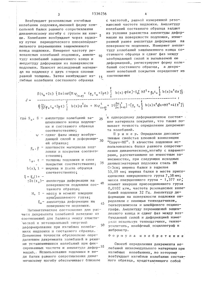 Способ определения декремента колебаний низкомодульного материала при изгибных колебаниях (патент 1536256)