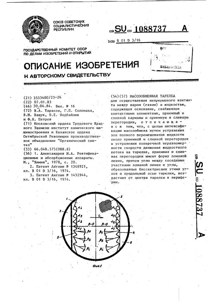 Массообменная тарелка (патент 1088737)
