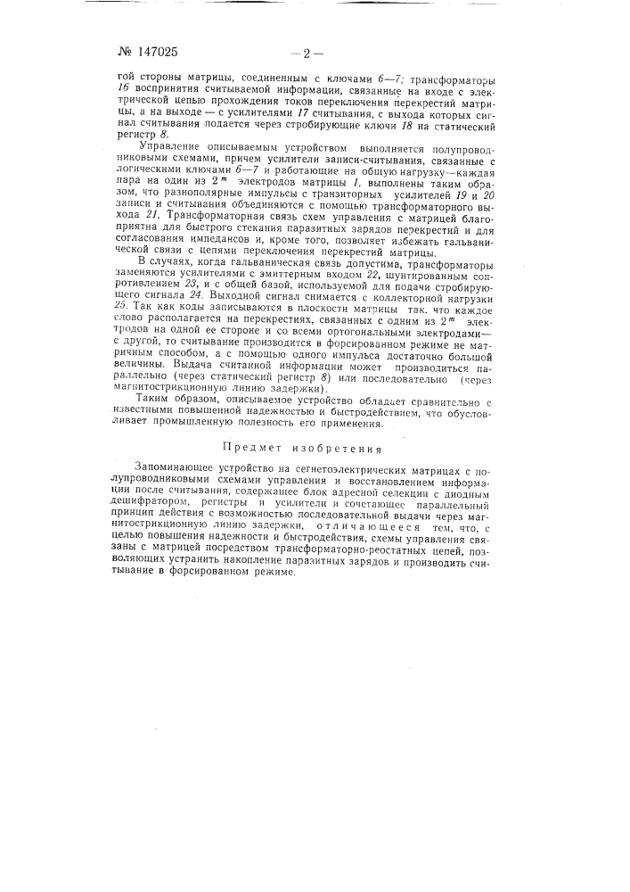 Запоминающее устройство на сегнетоэлектрических матрицах (патент 147025)