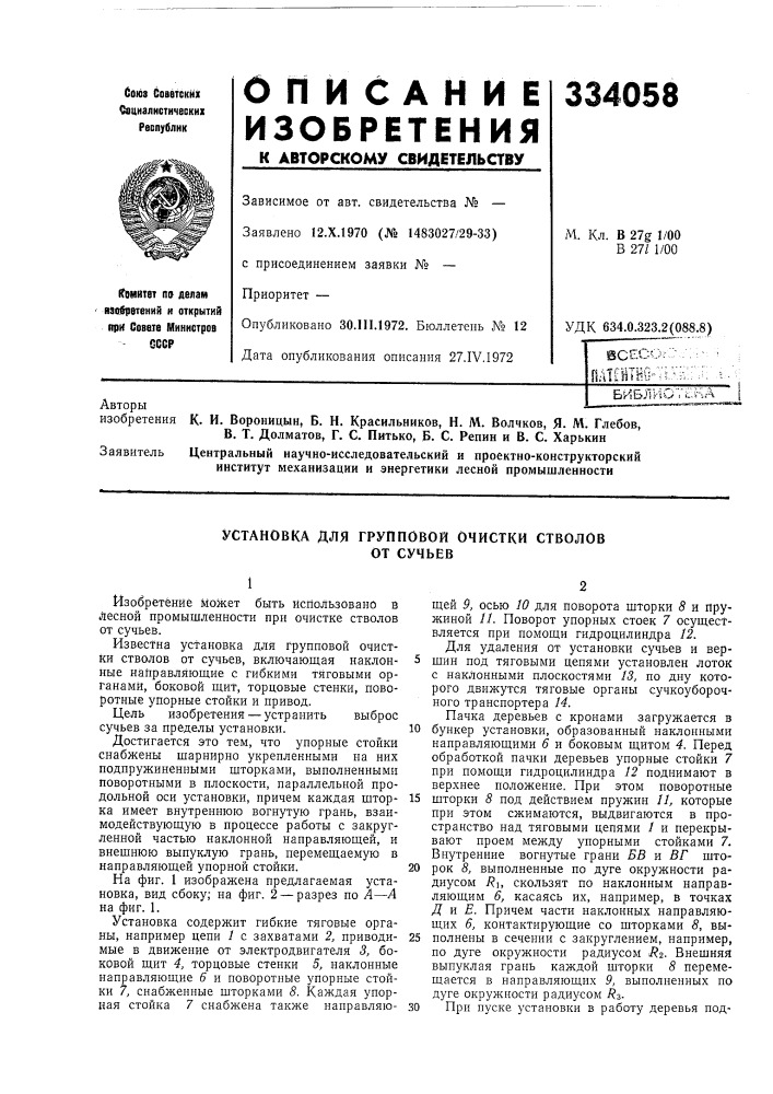 Установка для групповой очистки стволовот сучьев (патент 334058)