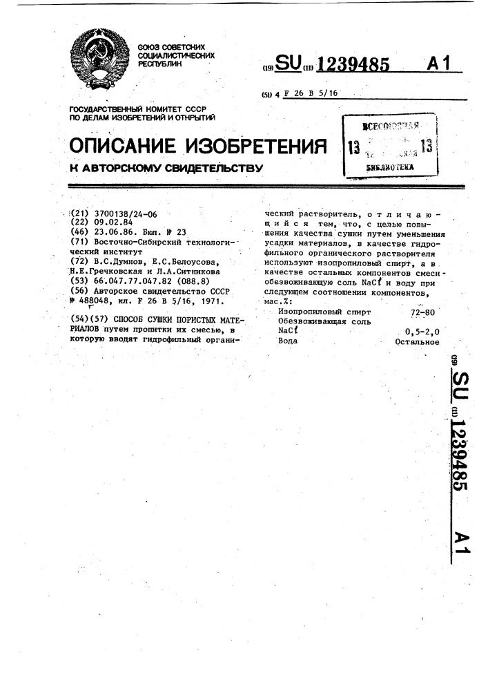 Способ сушки пористых материалов (патент 1239485)